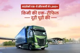 आइवेको एस-वे सीएनजी ने 1,000+ किमी की एक-रीफिल दूरी पूरी की आइवेको एस-वे सीएनजी ने 1,000+ किमी की एक-रीफिल दूरी पूरी की