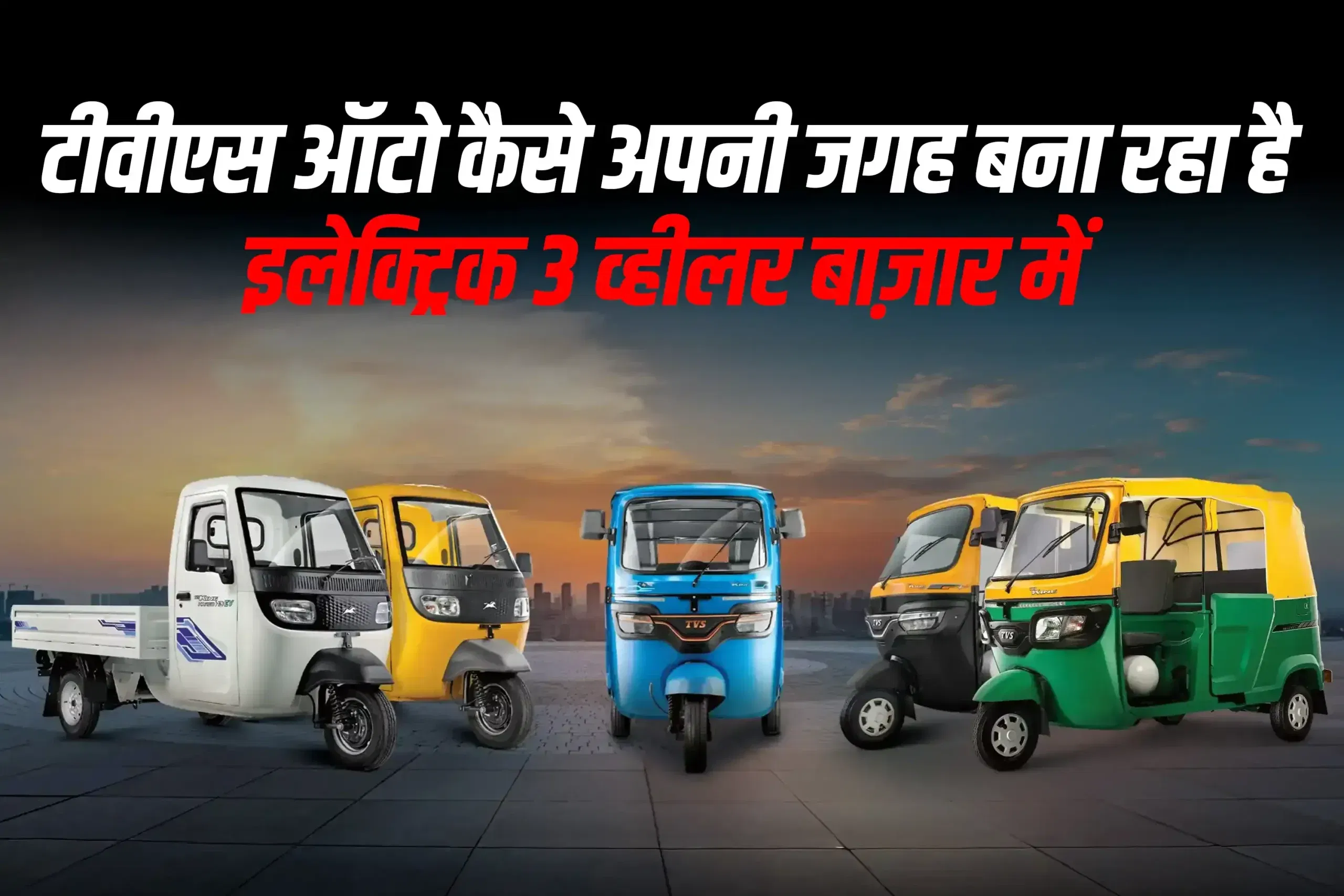 टीवीएस ऑटो कैसे अपनी जगह बना रहा है इलेक्ट्रिक 3 व्हीलर बाज़ार में