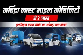 महिंद्रा लास्ट माइल मोबिलिटी ने 3 लाख इलेक्ट्रिक वाहन बिक्री का आँकड़ा पार किया