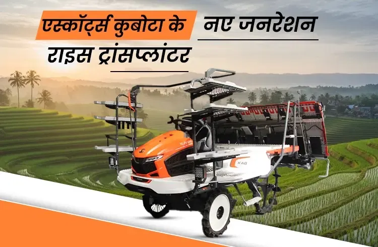 एस्कॉर्ट्स कुबोटा ने सात राज्यों में तीसरी पीढ़ी के चावल रोपण यंत्र KA6 और KA8 लॉन्च किए