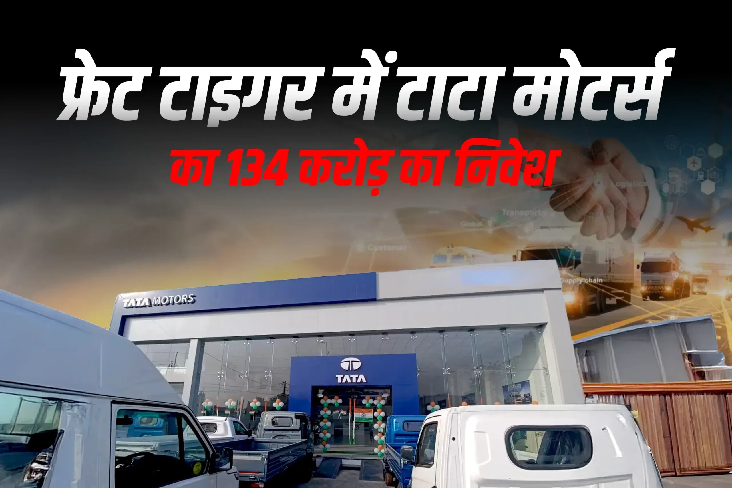 टाटा मोटर्स ने फ्रीट टाइगर में 134 करोड़ रुपये का नया निवेश किया टाटा मोटर्स ने फ्रीट टाइगर में 134 करोड़ रुपये का नया निवेश किया