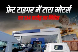 टाटा मोटर्स ने फ्रीट टाइगर में 134 करोड़ रुपये का नया निवेश किया टाटा मोटर्स ने फ्रीट टाइगर में 134 करोड़ रुपये का नया निवेश किया