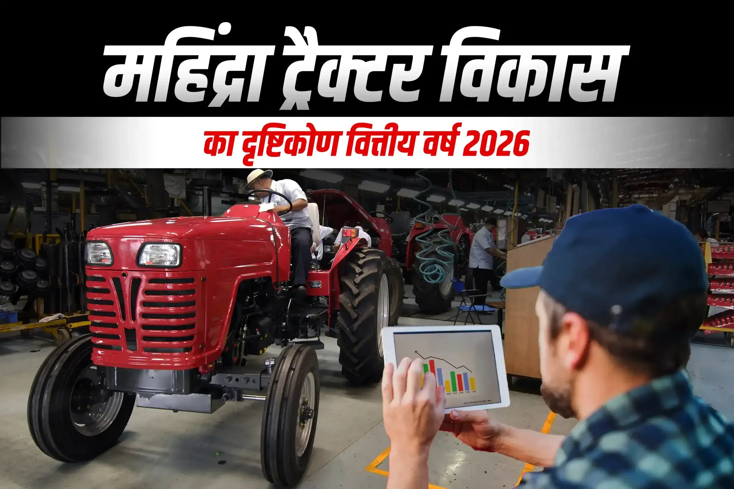 महिंद्रा ने वित्तीय वर्ष 26 में ट्रैक्टर का रुझान बढ़ाया, अब उम्मीद है कम डबल डिजिट वृद्धि