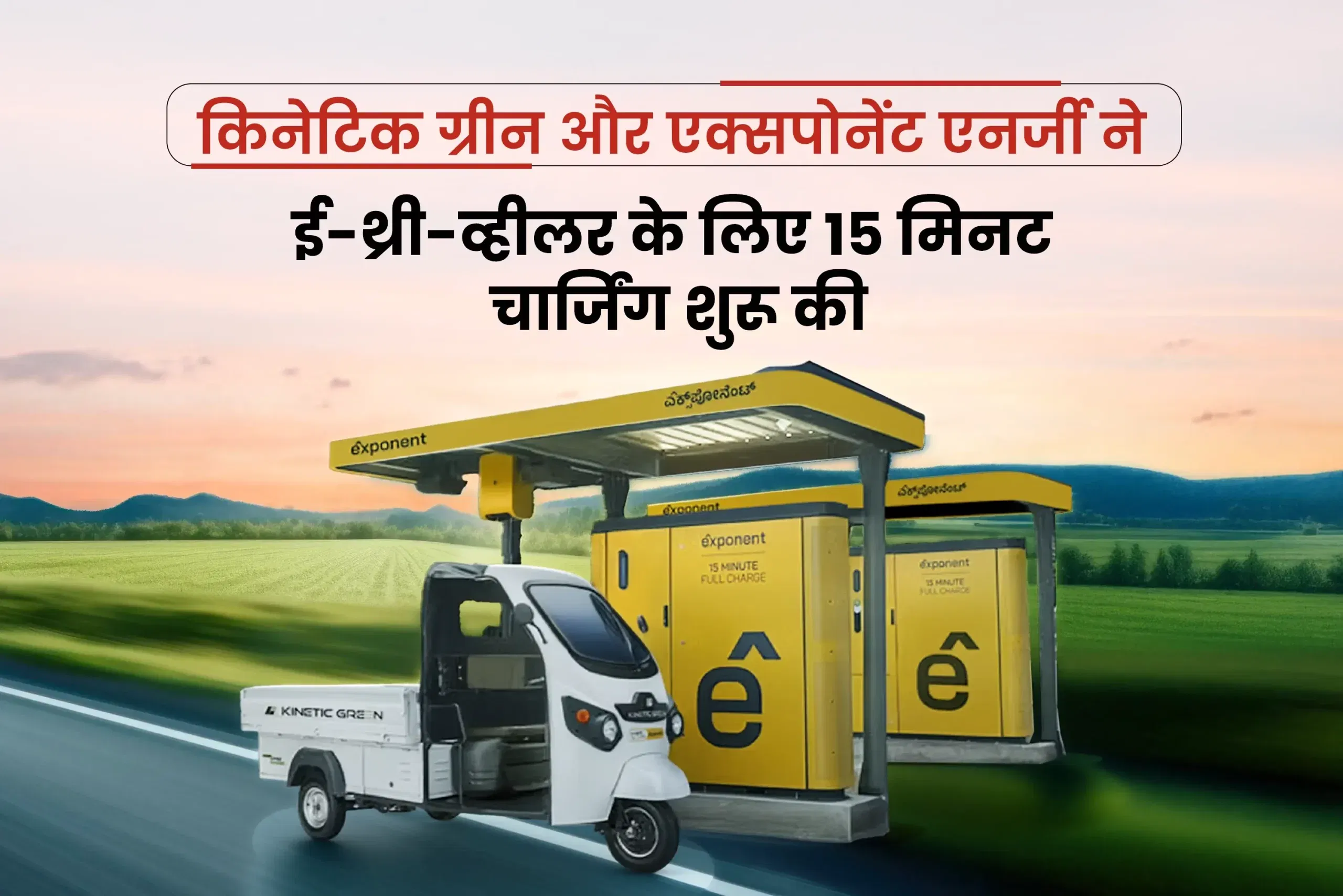 किनेटिक ग्रीन और एक्सपोनेंट एनर्जी ने ई-थ्री-व्हीलर के लिए 15 मिनट चार्जिंग शुरू की