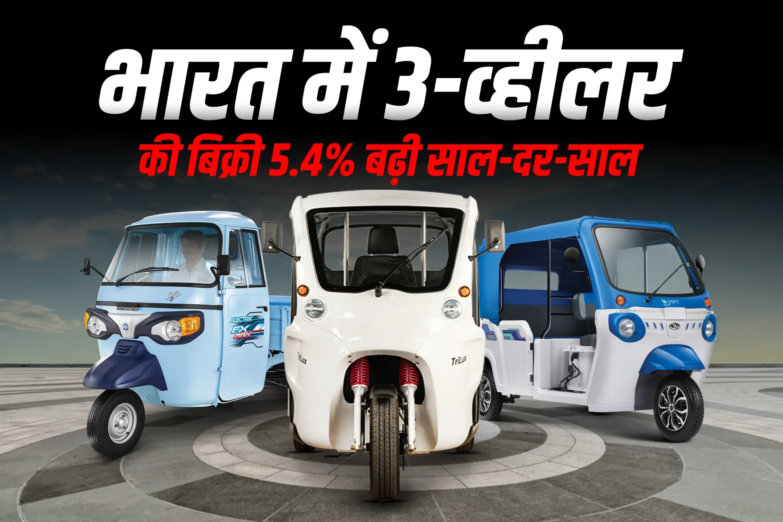 भारत में तीन पहिया वाहन बाजार में 5.43% की वृद्धि, अक्टूबर 2025 में 1,29,517 यूनिट्स बिकीं