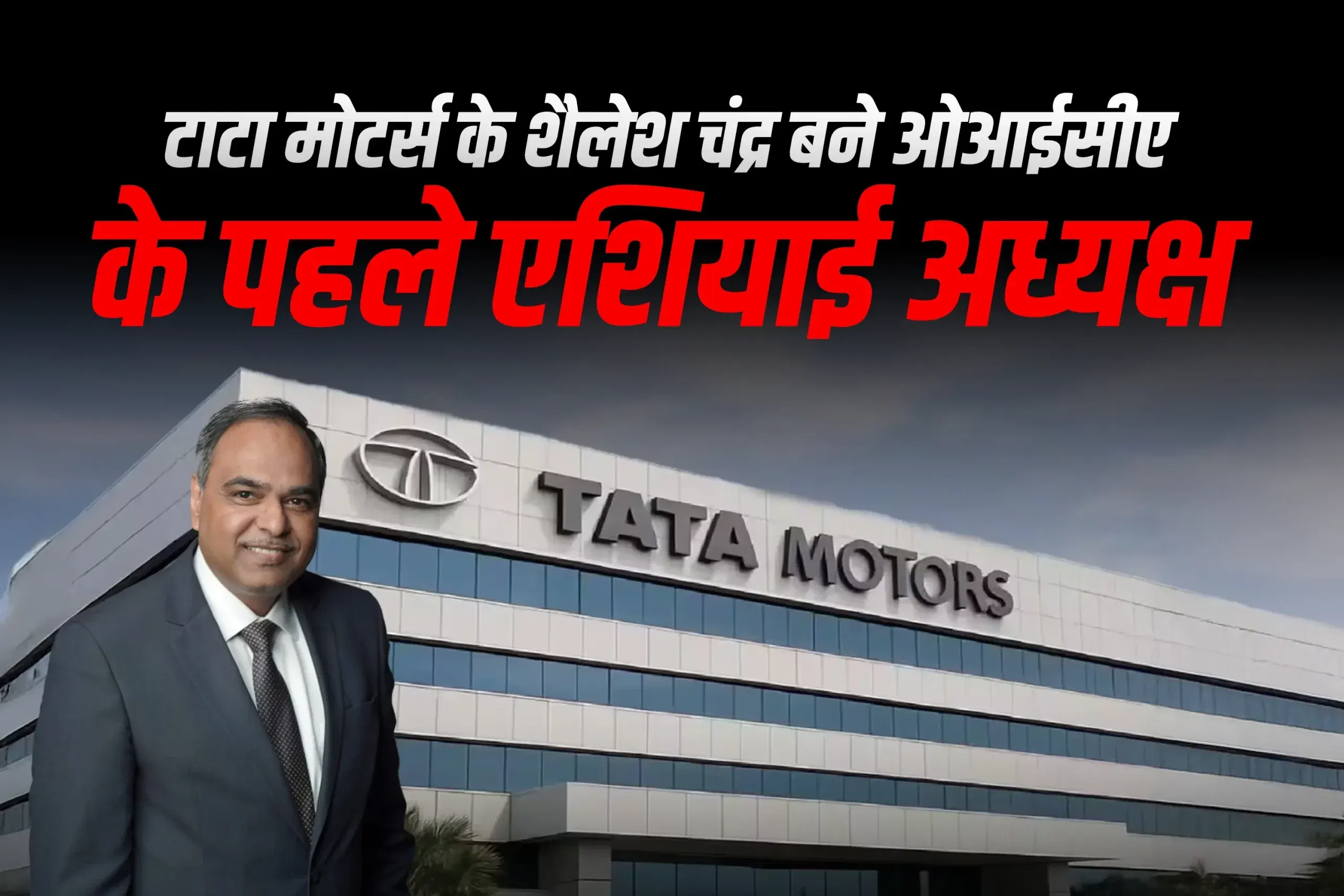 टाटा मोटर्स के शैलेश चंद्र बने ओआईसीए के पहले एशियाई अध्यक्ष