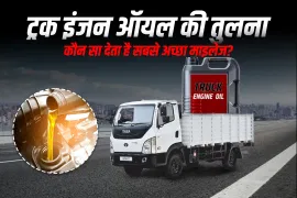 ट्रक इंजन ऑयल की तुलना: कौन सा देता है सबसे अच्छा माइलेज? ट्रक इंजन ऑयल की तुलना: कौन सा देता है सबसे अच्छा माइलेज?