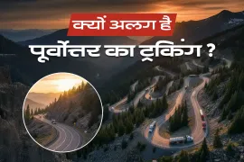 उत्तरपूर्व भारत में व्यवसाय ट्रकिंग: बाकी देश जैसी क्यों नहीं है?