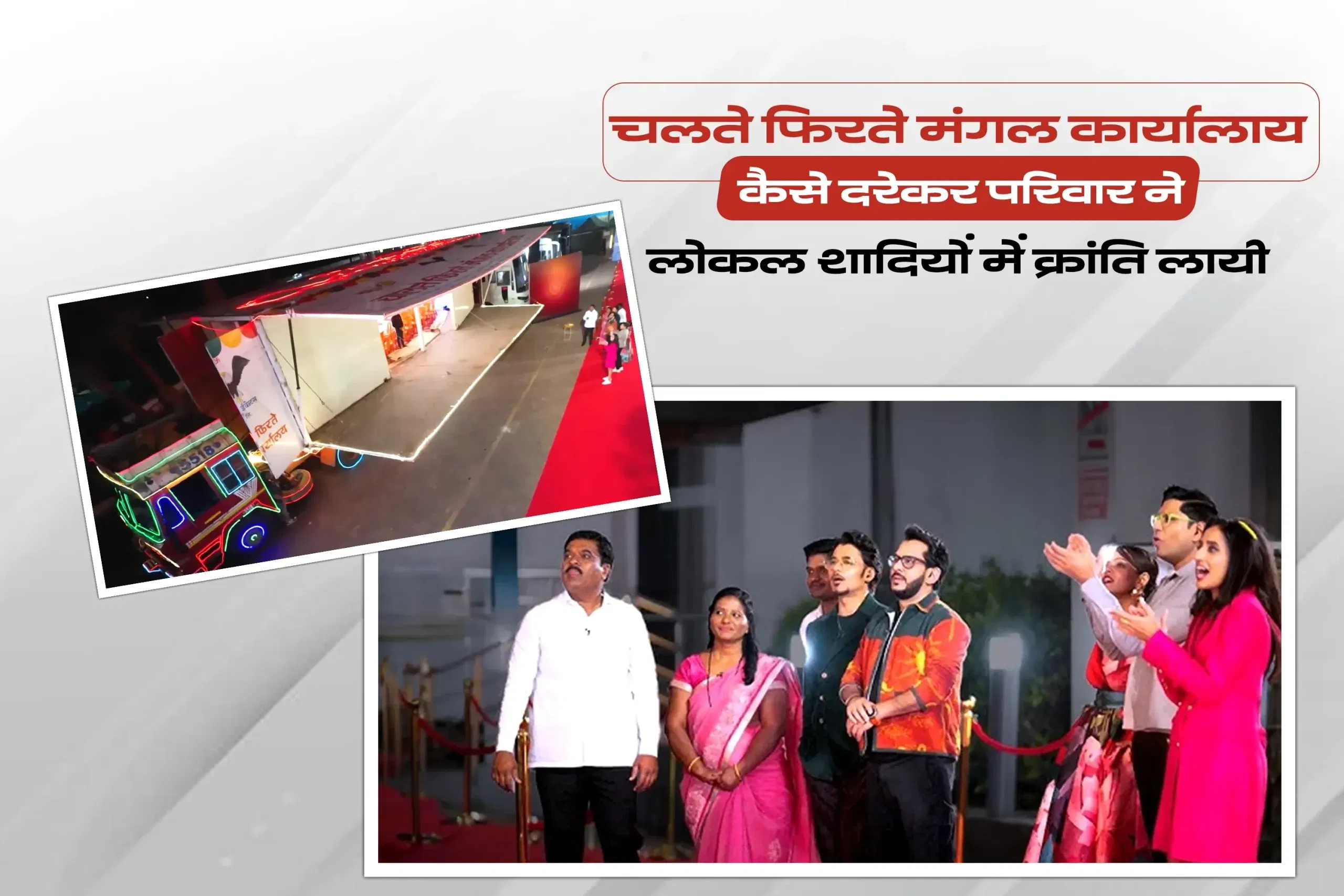 चलते फिरते मंगल कार्यालाय: कैसे दरेकर परिवार ने लोकल शादियों में क्रांति लायी