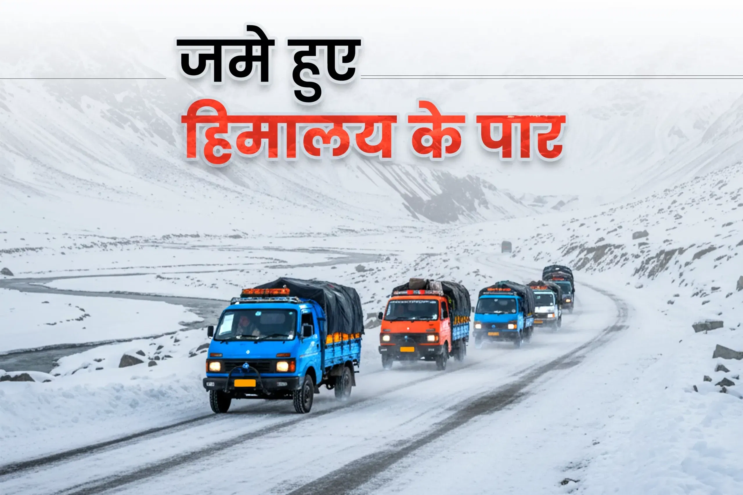 छोटे ट्रक, बड़े पहाड़, बर्फीली सड़कें: लद्दाख की सर्दियों में व्यवसाय