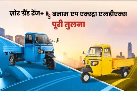 महिन्द्रा ज़ोर ग्रैण्ड रेंज प्लस बनाम पियाजियो आपे एक्सट्रा एल डी एक्स: पूरी तुलना