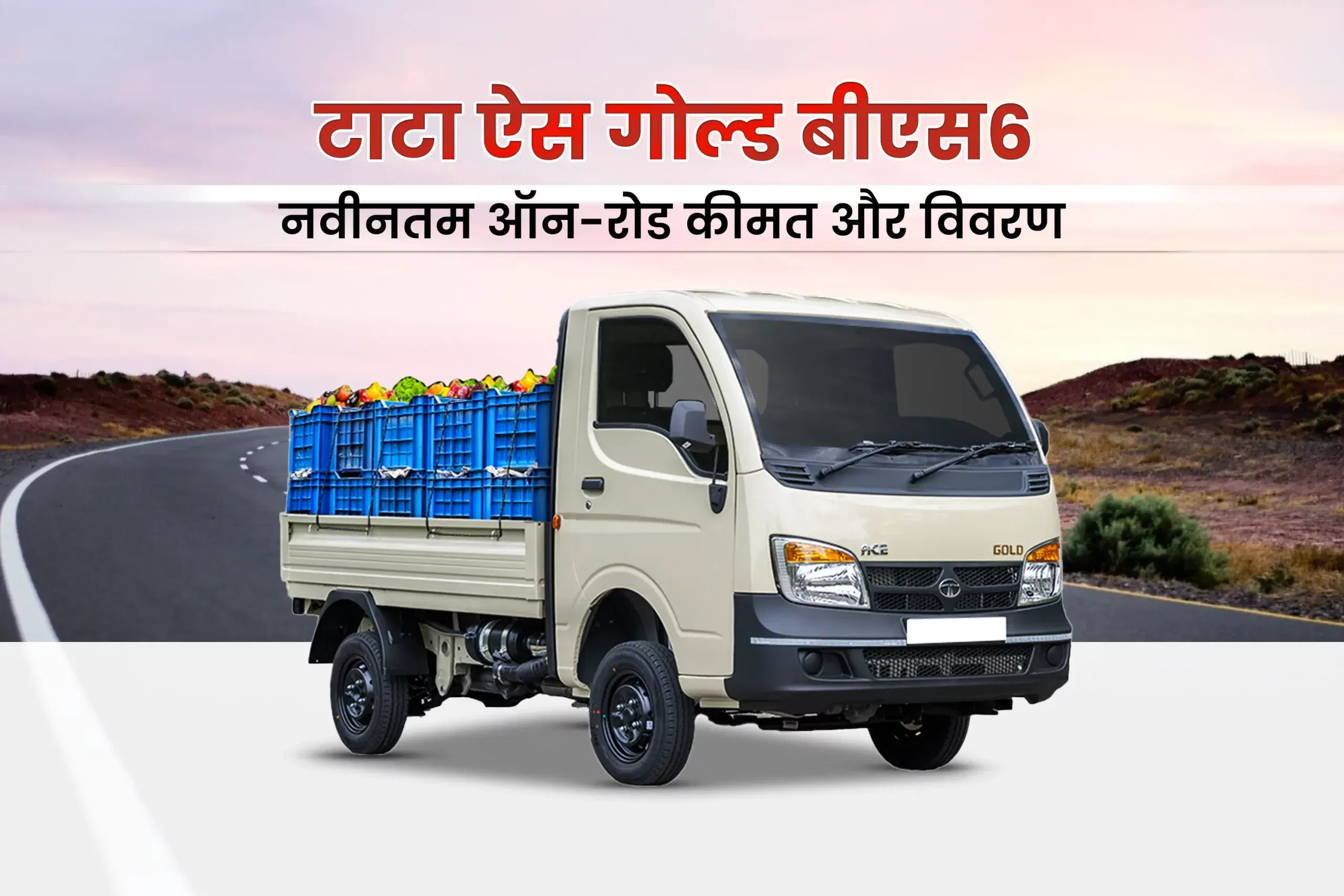 टाटा ऐस गोल्ड बीएस6: नवीनतम ऑन-रोड कीमत और विवरण