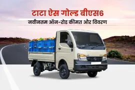 टाटा ऐस गोल्ड बीएस6: नवीनतम ऑन-रोड कीमत और विवरण