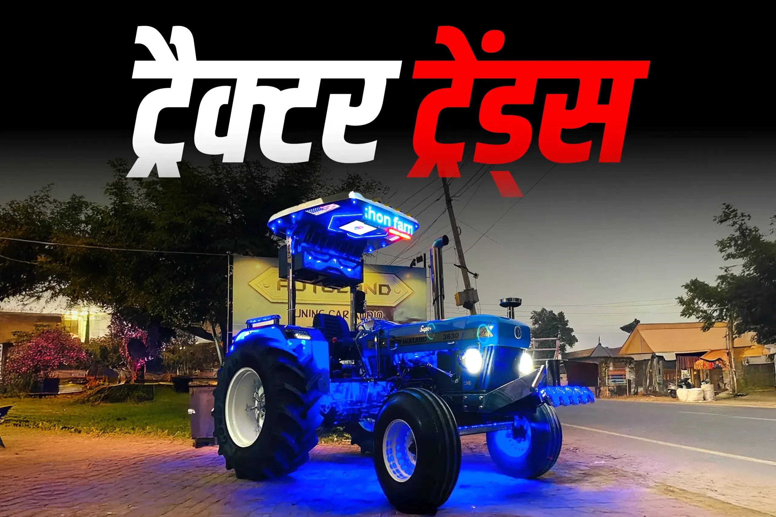 उत्तर भारत में युवाओं की नई पहचान: ट्रैक्टर संस्कृति