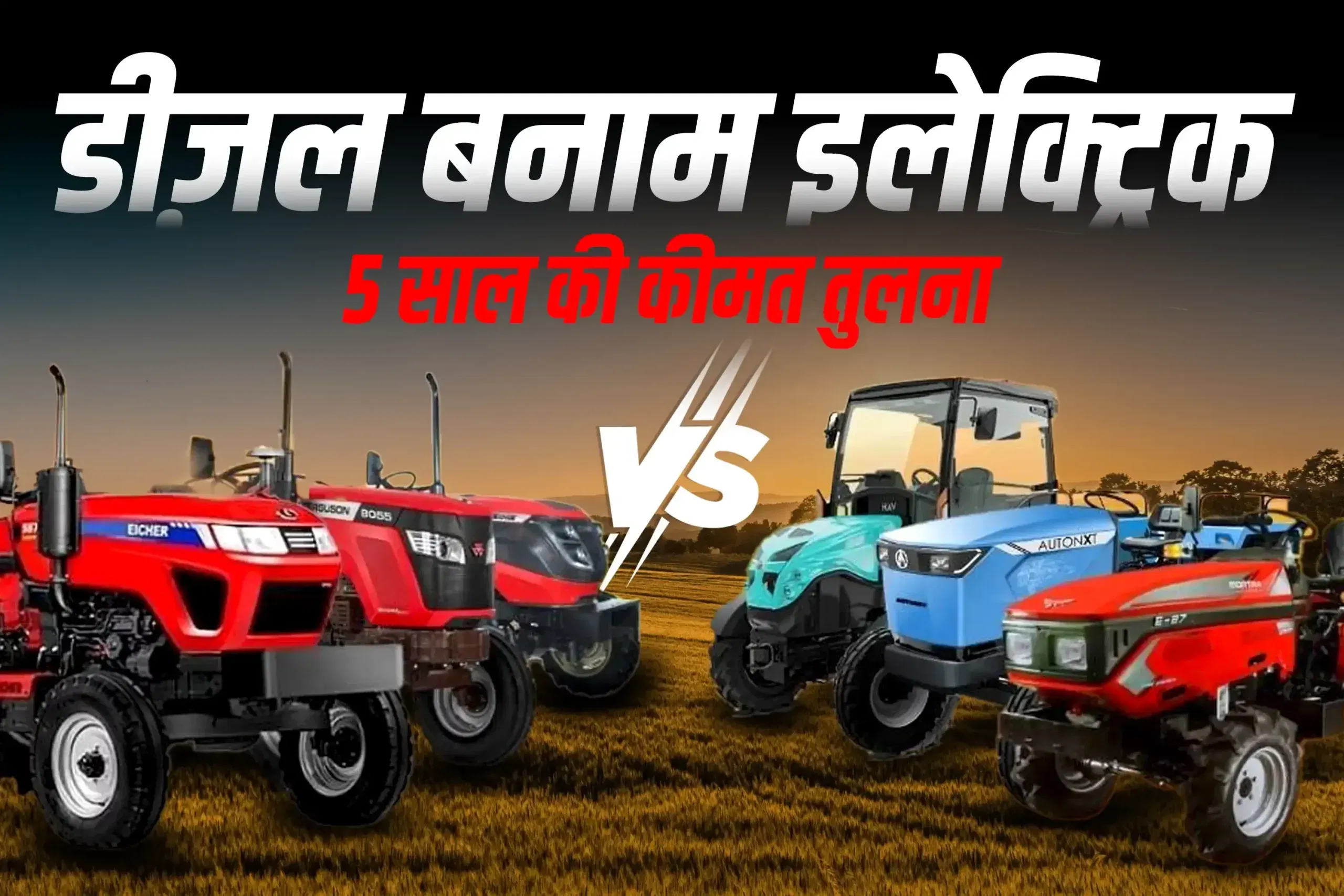 स्टिकर कीमत से परे: डीजल और बिजली ट्रैक्टर का 5 साल का खर्च तुलना
