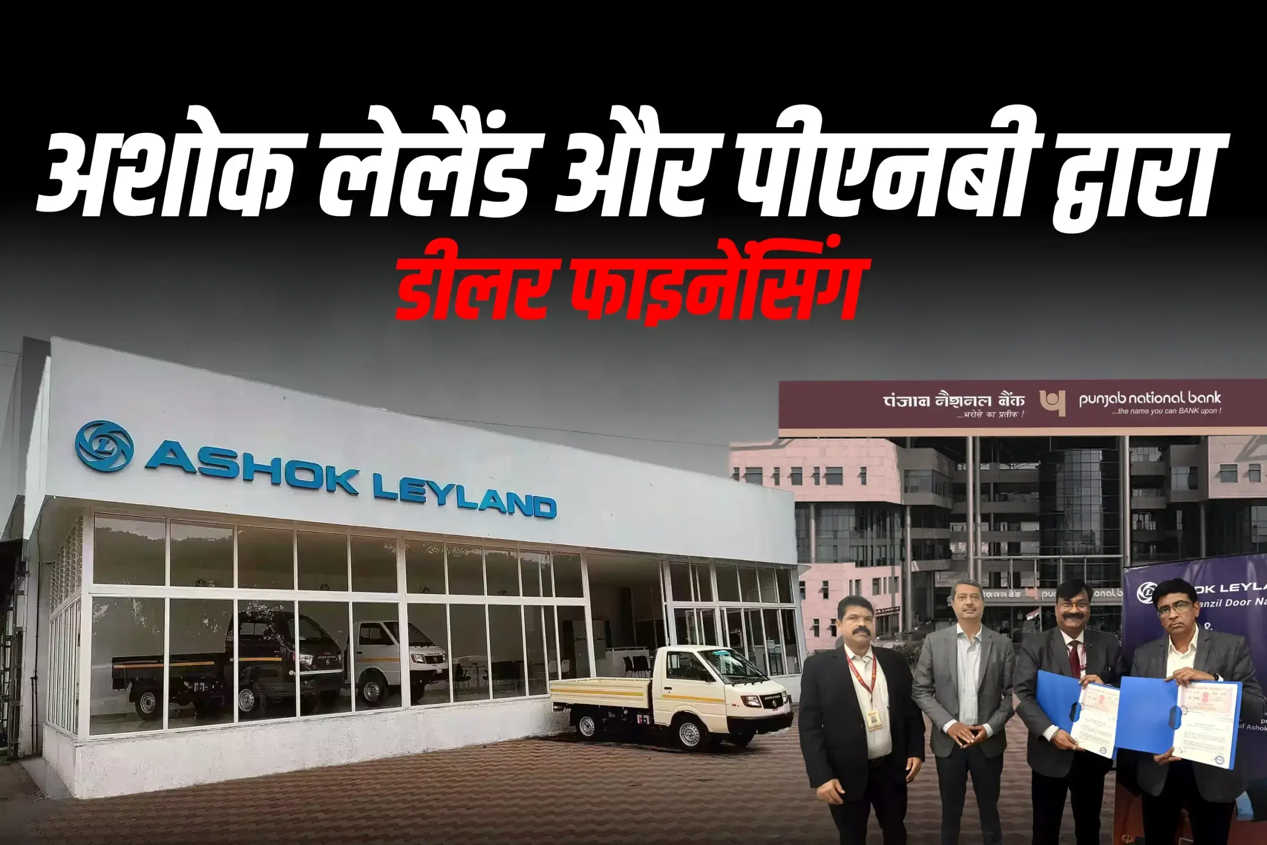 अशोक लैलैंड और पंजाब नेशनल बैंक मिलकर पूरे भारत में डीलर वित्तीय सहायता को बढ़ावा देंगे अशोक लैलैंड और पंजाब नेशनल बैंक मिलकर पूरे भारत में डीलर वित्तीय सहायता को बढ़ावा देंगे