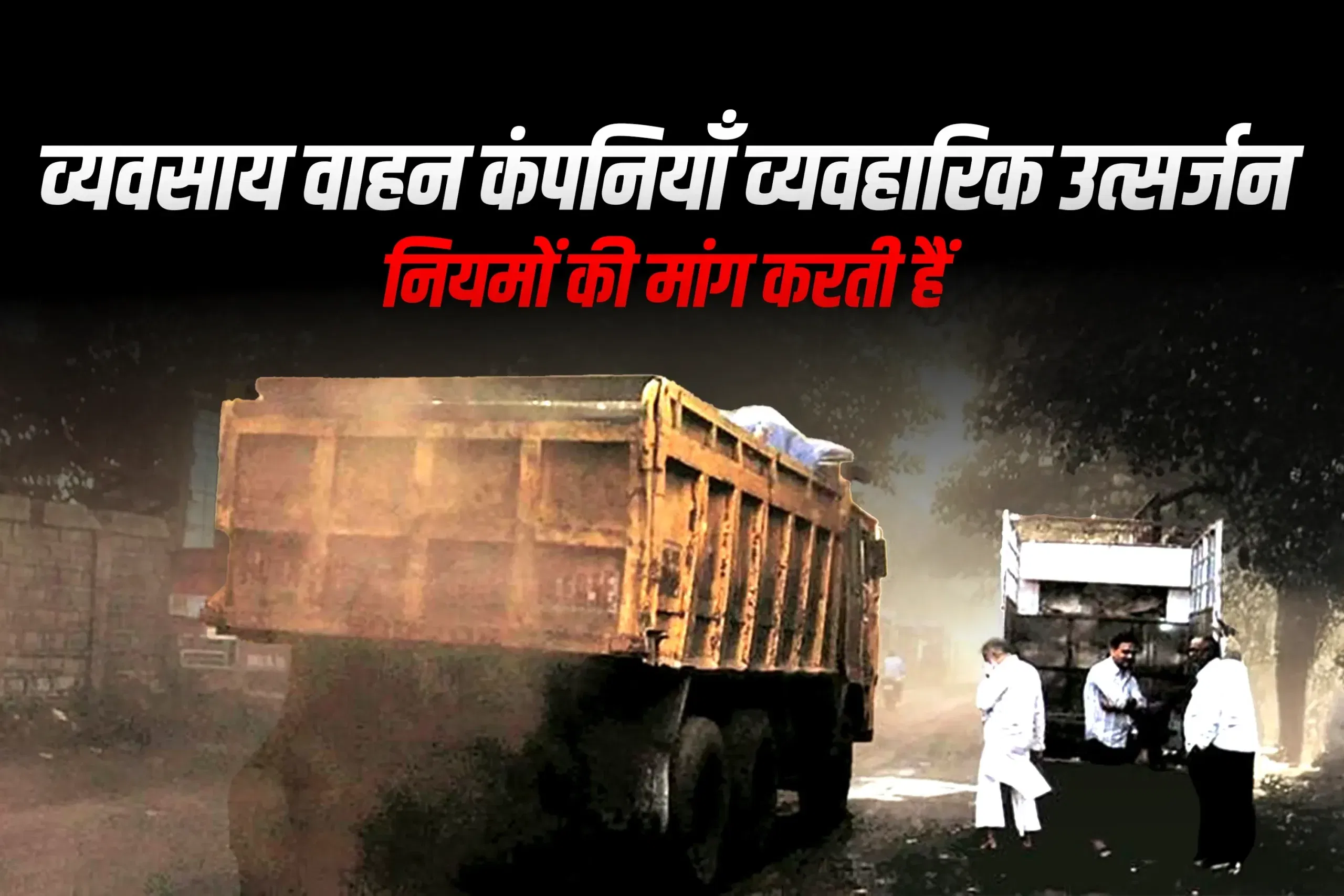 व्यवसाय वाहन कंपनियाँ व्यवहारिक उत्सर्जन नियमों की मांग करती हैं