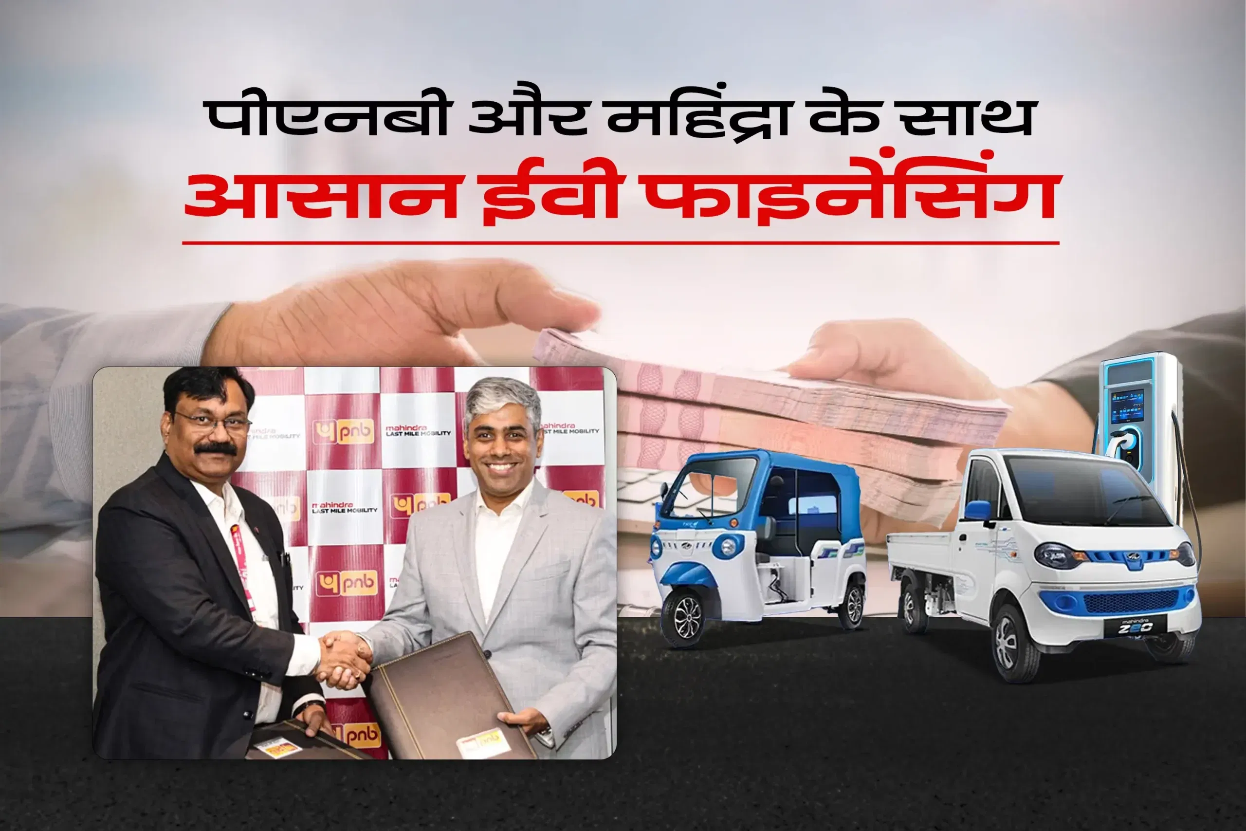 महिंद्रा लास्ट माइल मोबिलिटी ने पंजाब नेशनल बैंक के साथ किया समझौता, भारत में इलेक्ट्रिक व्यवसाय वाहन फाइनेंस आसान