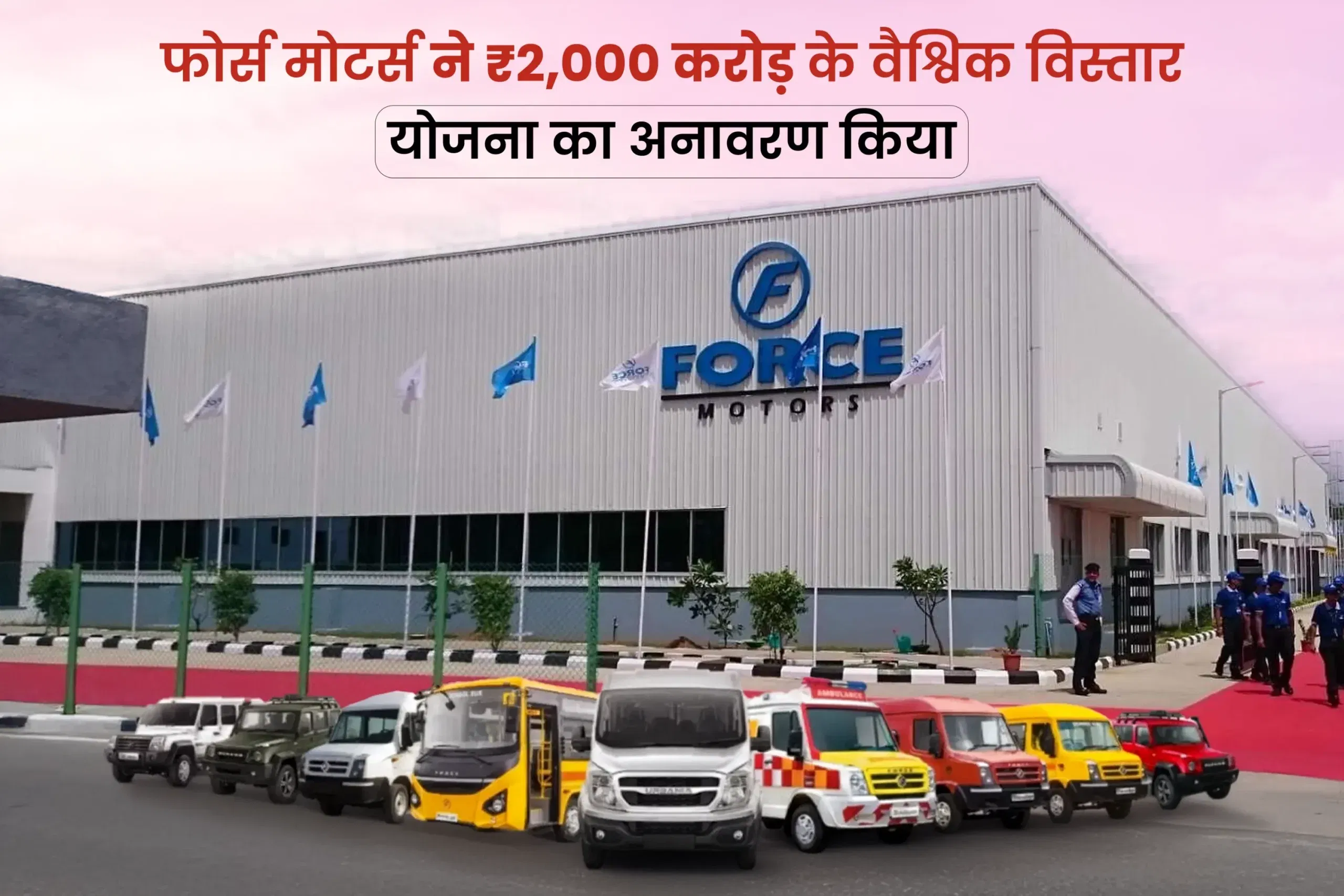 फ़ोर्स मोटर्स ने 2,000 करोड़ रुपये का व्यवसाय निवेश योजना की घोषणा की