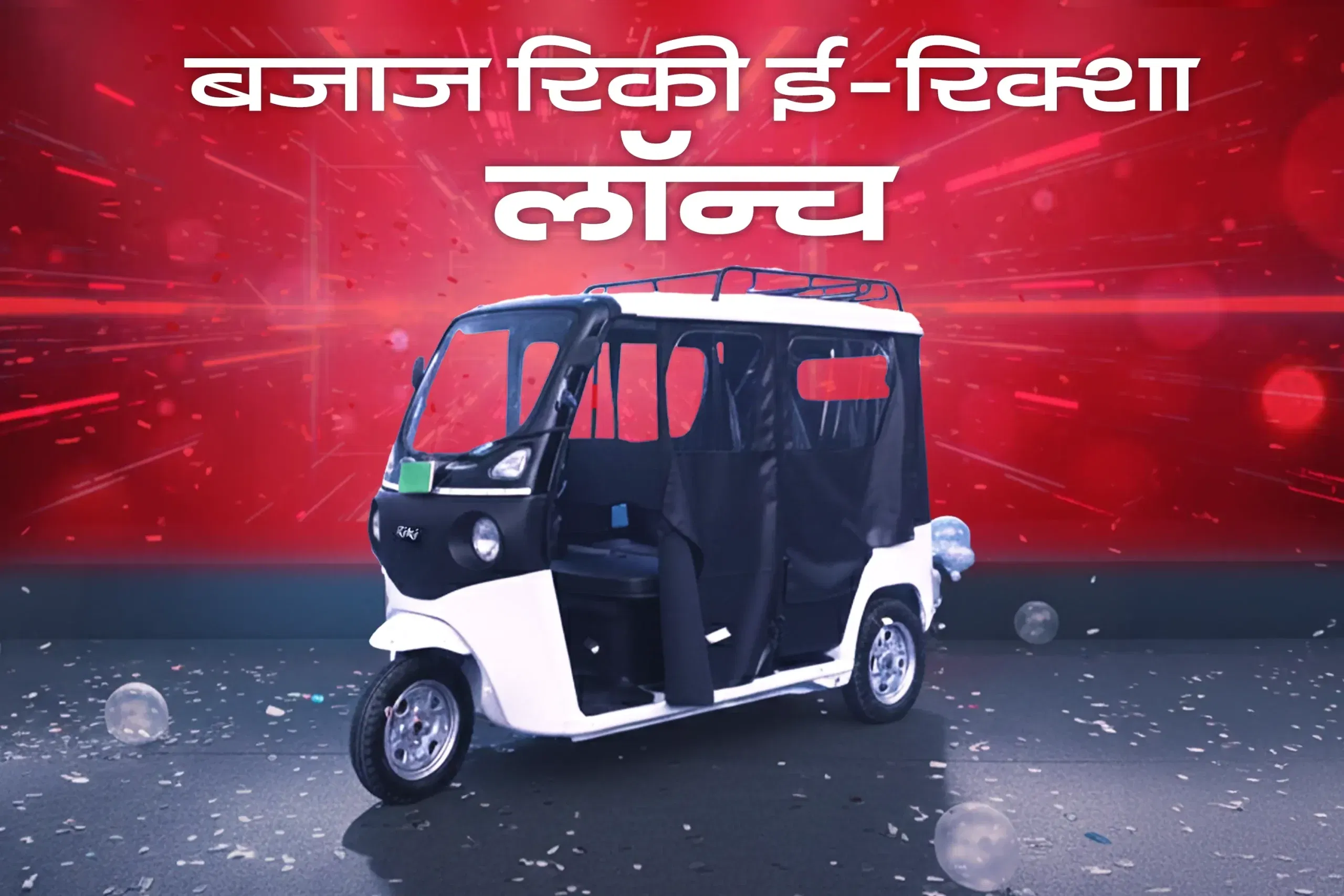 बजाज ऑटो ने रिकी ई-रिक्शा श्रृंखला के साथ ई-रिक्शा बाजार में किया प्रवेश