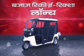बजाज ऑटो ने रिकी ई-रिक्शा श्रृंखला के साथ ई-रिक्शा बाजार में किया प्रवेश