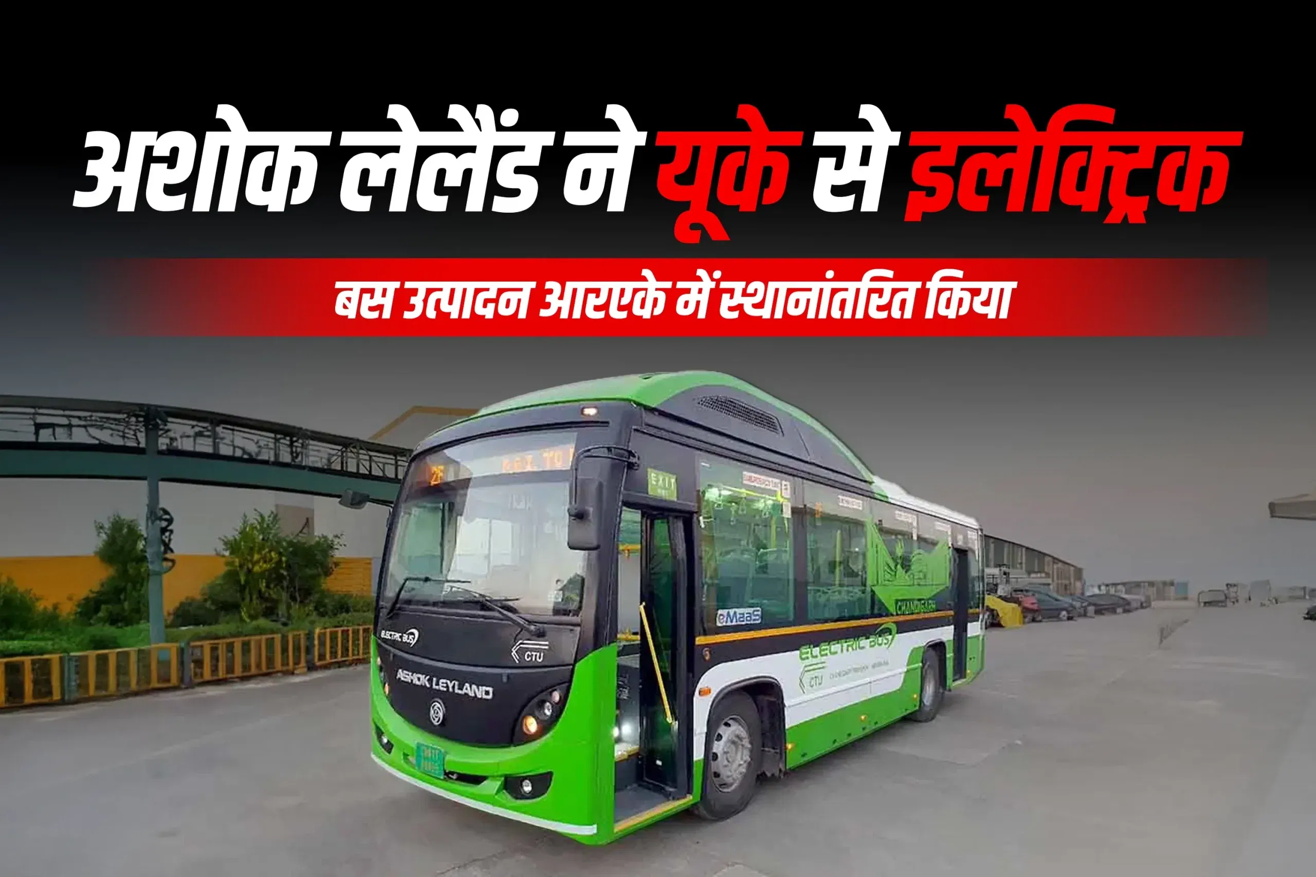 अशोक लेलैंड ने यूके से इलेक्ट्रिक बस उत्पादन आरएके में स्थानांतरित किया अशोक लेलैंड ने यूके से इलेक्ट्रिक बस उत्पादन आरएके में स्थानांतरित किया