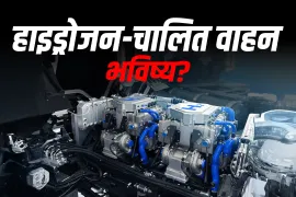 हाइड्रोजन फ्यूल-सेल इंजन व्यवसायिक वाहनों में: क्या दुनिया तैयार है? हाइड्रोजन फ्यूल-सेल इंजन व्यवसायिक वाहनों में: क्या दुनिया तैयार है?