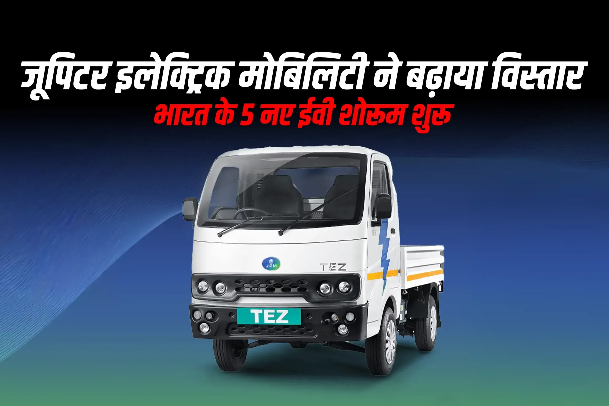 जूपिटर इलेक्ट्रिक मोबिलिटी ने बढ़ाया विस्तार — भारत के 5 नए ईवी शोरूम शुरू