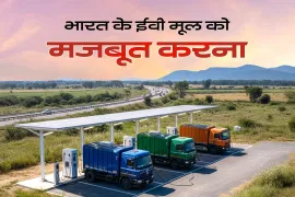 भारत के ईवी बैटरी बाज़ार में स्थानीय निर्माण क्यों है सबसे ज़रूरी