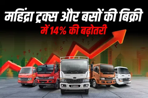 महिंद्रा ट्रक्स और बसों ने अक्टूबर में 14 प्रतिशत की बिक्री वृद्धि दर्ज की
