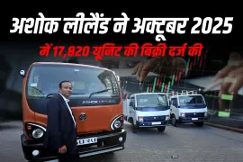 अशोक लीलैंड ने अक्टूबर 2025 में 17,820 यूनिट की बिक्री दर्ज की