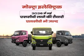 मोन्ट्रा इलेक्ट्रिक 2026 में नई एससीवी लाने की तैयारी, एलसीवी भी जल्द