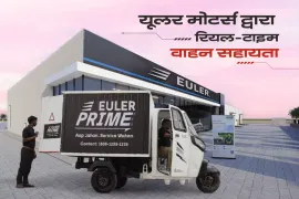 यूलर मोटर्स ने बड़े शहरों में रियल-टाइम वाहन सहायता सेवा शुरू की यूलर मोटर्स ने बड़े शहरों में रियल-टाइम वाहन सहायता सेवा शुरू की