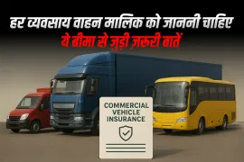 हर व्यवसाय वाहन मालिक को जाननी चाहिए ये बीमा से जुड़ी ज़रूरी बातें हर व्यवसाय वाहन मालिक को जाननी चाहिए ये बीमा से जुड़ी ज़रूरी बातें
