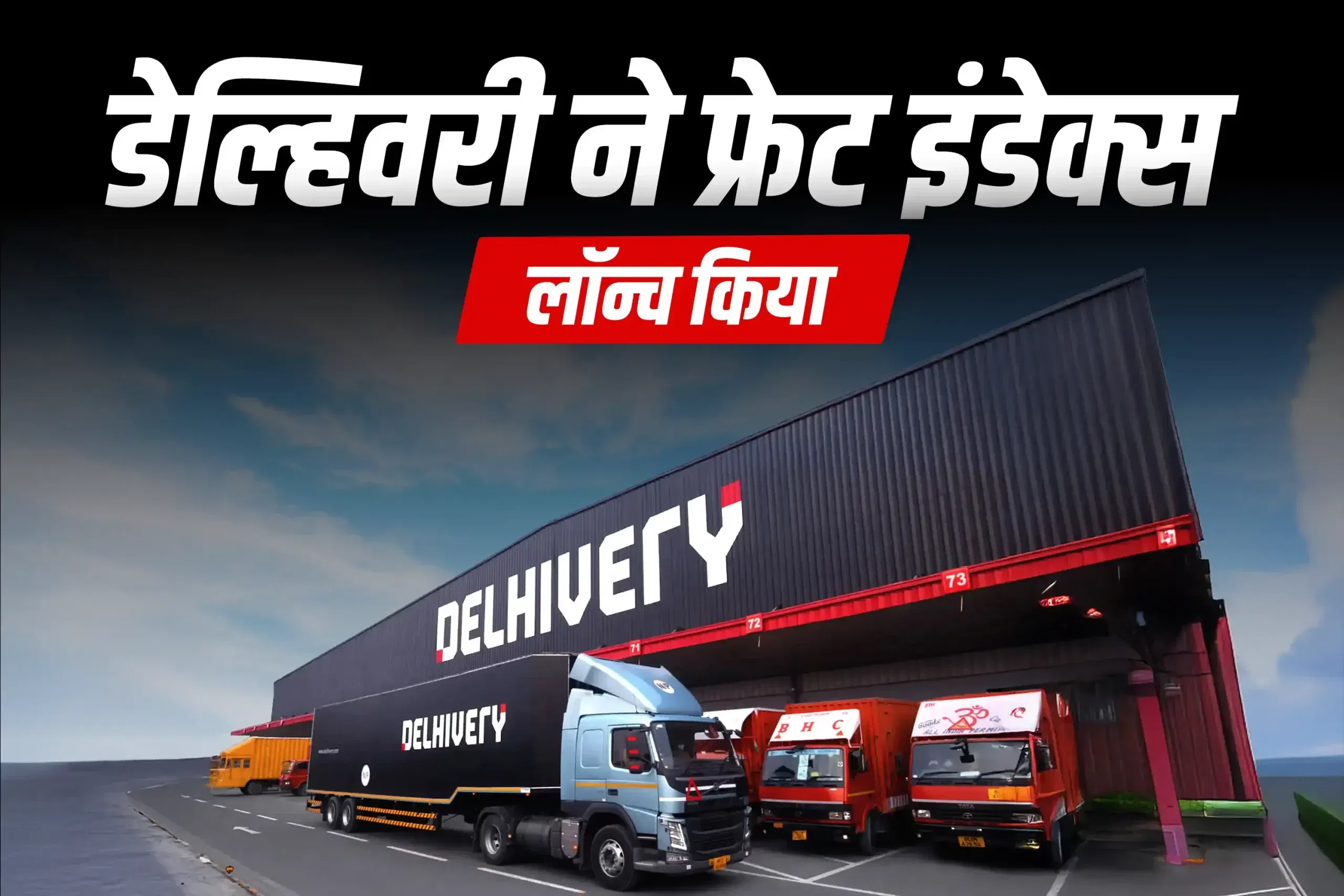 डेलिवरी ने लॉजिस्टिक्स पारदर्शिता बढ़ाने के लिए फ्रेट इंडेक्स वन प्लेटफ़ॉर्म लॉन्च किया