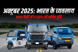 अक्टूबर 2025: भारत के व्यवसाय वाहन बिक्री में 17.69% की वार्षिक वृद्धि