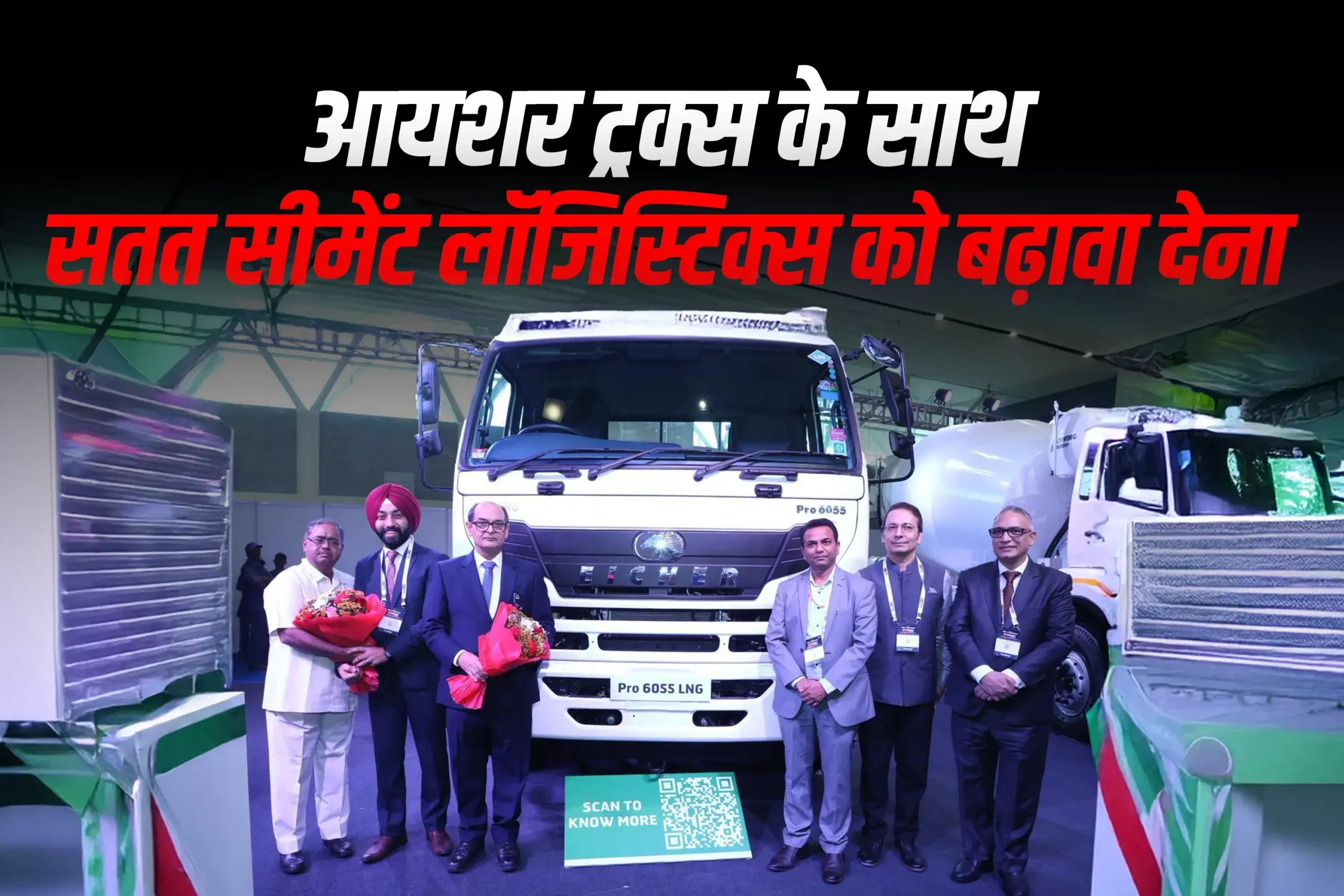 सस्टेनेबल सीमेंट लॉजिस्टिक्स: आयशर ट्रक और बस ने 15वें सीमेंट एक्सपो में नए मॉडल पेश किए