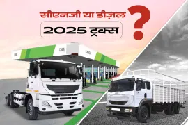 बीएस6 डीज़ल बनाम सीएनजी व्यवसाय ट्रक 2025: माइलेज, कीमत और परफ़ॉर्मेंस