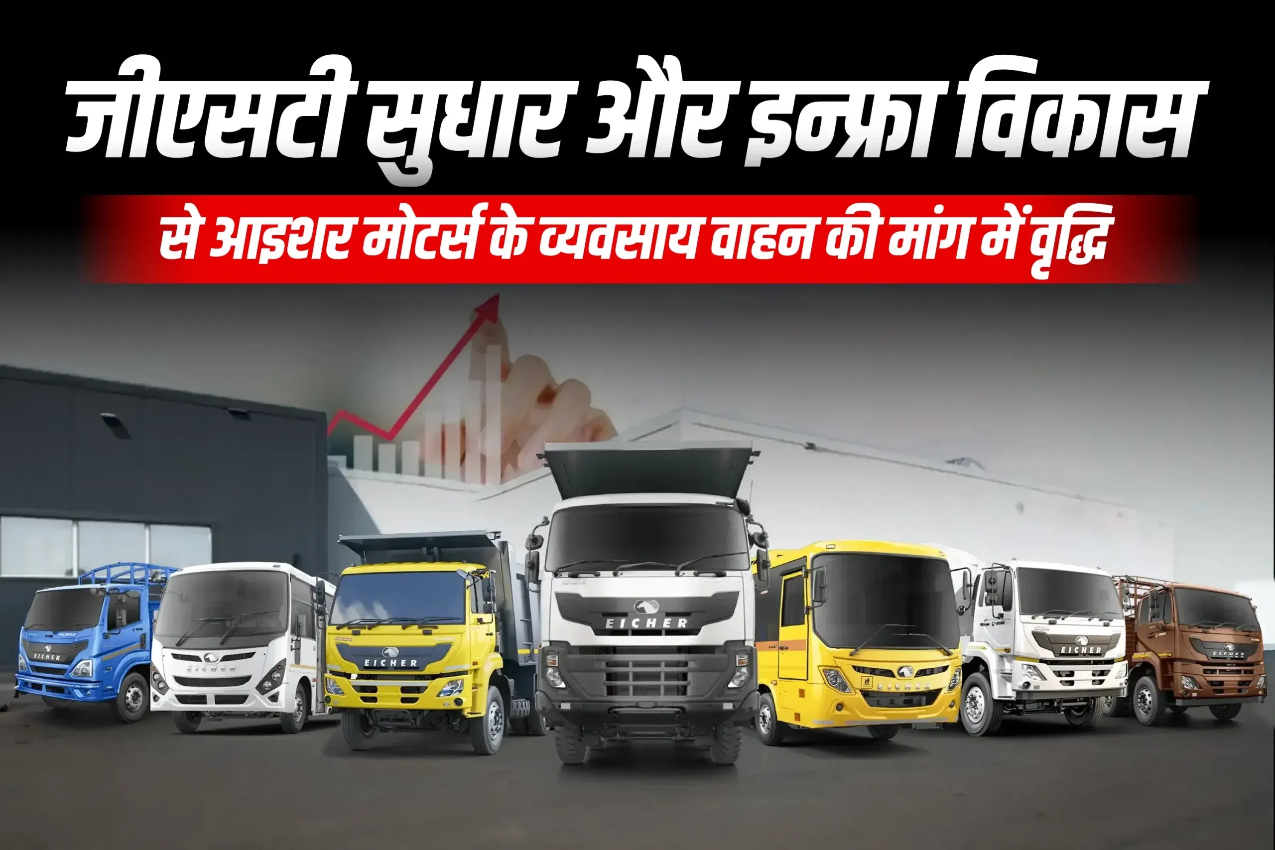 जीएसटी सुधार और इन्फ्रा विकास से आइशर मोटर्स के व्यवसाय वाहन की मांग में वृद्धि जीएसटी सुधार और इन्फ्रा विकास से आइशर मोटर्स के व्यवसाय वाहन की मांग में वृद्धि