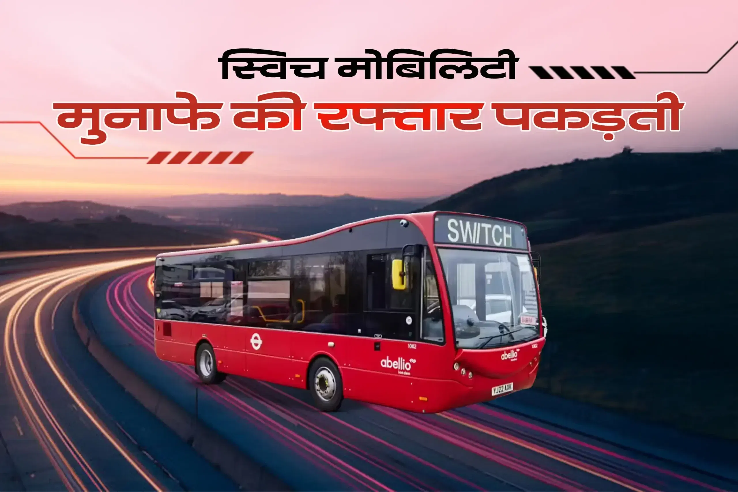 अशोक लेलैंड इलेक्ट्रिक वाहन बाजार में आगे, स्विच मोबिलिटी ने कमाया मुनाफा