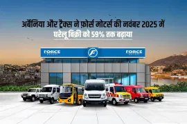 अर्बैनिया और ट्रैक्स ने फ़ोर्स मोटर्स की नवंबर 2025 में घरेलू बिक्री को 59% तक बढ़ाया अर्बैनिया और ट्रैक्स ने फ़ोर्स मोटर्स की नवंबर 2025 में घरेलू बिक्री को 59% तक बढ़ाया