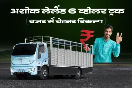 अशोक लेलैंड 6-व्हीलर ट्रक: बजट के भीतर एक सरल समझ