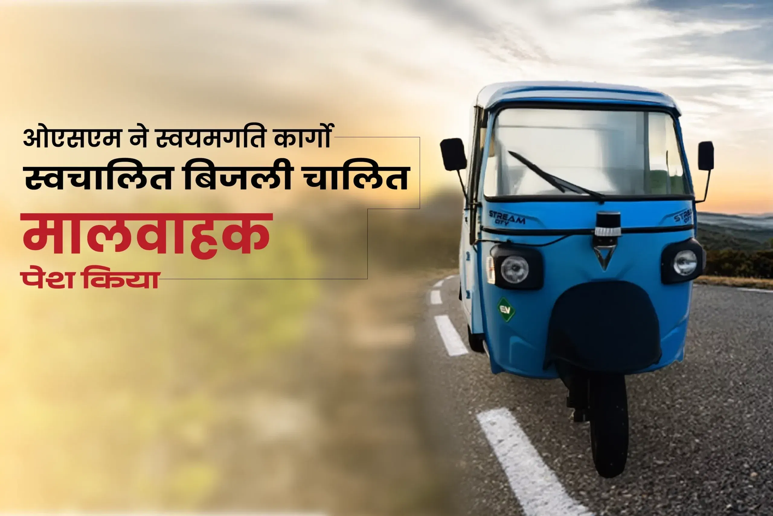 ओएसएम ने स्वयमगति कार्गो स्वचालित बिजली चालित मालवाहक पेश किया