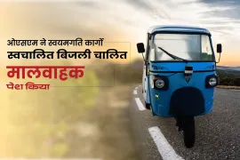 ओएसएम ने स्वयमगति कार्गो स्वचालित बिजली चालित मालवाहक पेश किया ओएसएम ने स्वयमगति कार्गो स्वचालित बिजली चालित मालवाहक पेश किया