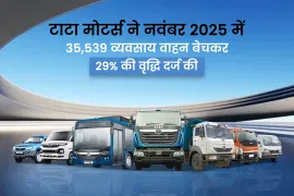 टाटा मोटर्स ने नवंबर 2025 में 35,539 व्यवसाय वाहन बेचकर 29% की वृद्धि दर्ज की टाटा मोटर्स ने नवंबर 2025 में 35,539 व्यवसाय वाहन बेचकर 29% की वृद्धि दर्ज की