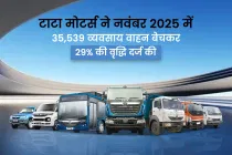 टाटा मोटर्स ने नवंबर 2025 में 35,539 व्यवसाय वाहन बेचकर 29% की वृद्धि दर्ज की