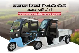 बजाज रिकी P40 05 बनाम प्रतियोगी: विस्तृत कीमत और फीचर तुलना बजाज रिकी P40 05 बनाम प्रतियोगी: विस्तृत कीमत और फीचर तुलना