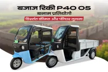बजाज रिकी P40 05 बनाम प्रतियोगी: विस्तृत कीमत और फीचर तुलना