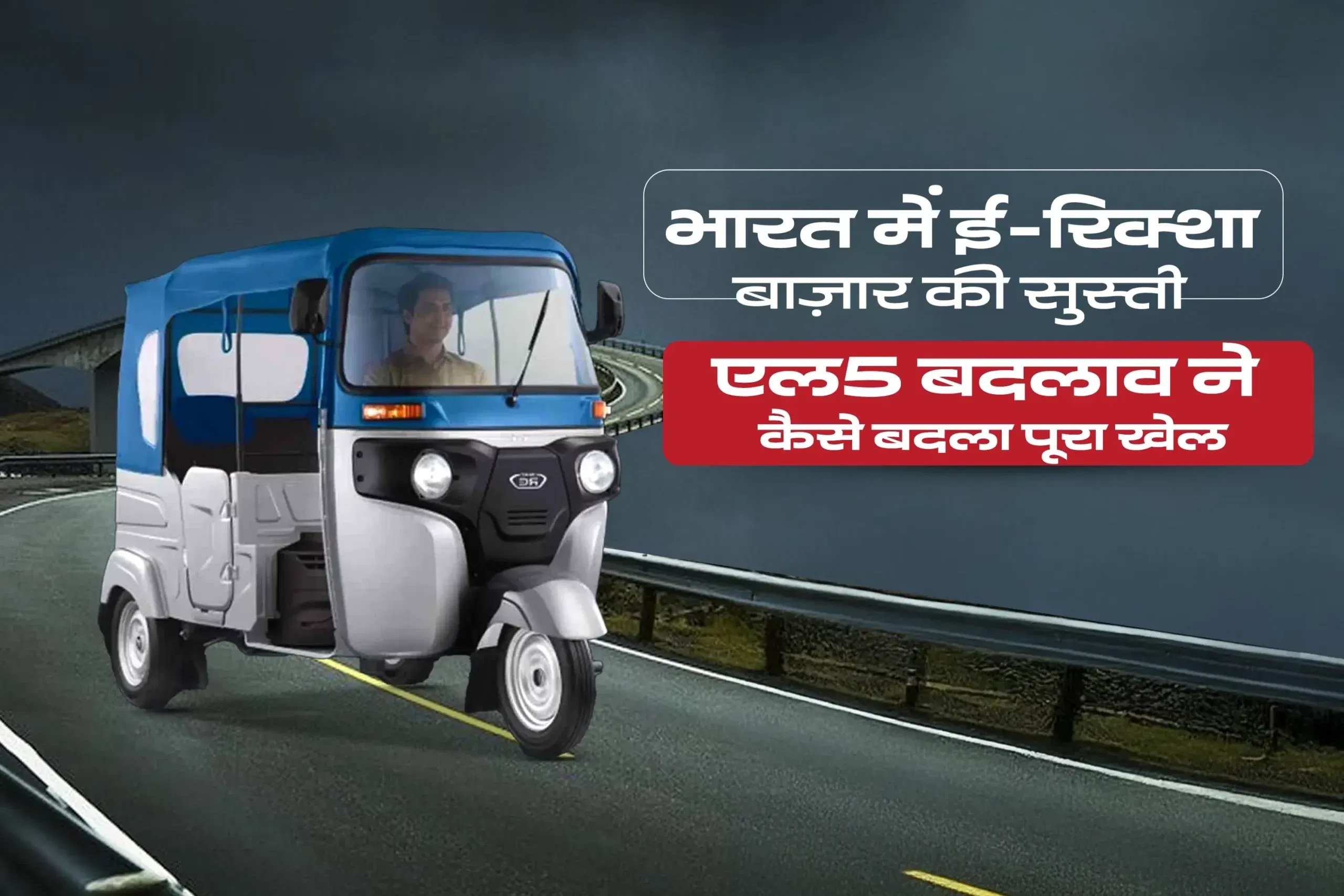 भारत में ई-रिक्शा बाज़ार की सुस्ती: एल5 बदलाव ने कैसे बदला पूरा खेल