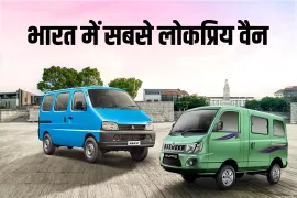 भारत में सबसे ज्यादा बिकने वाली वैन: मॉडल और कीमतें
